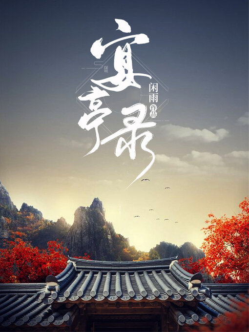 Title details for 宴亭录 by 闲雨 - Available